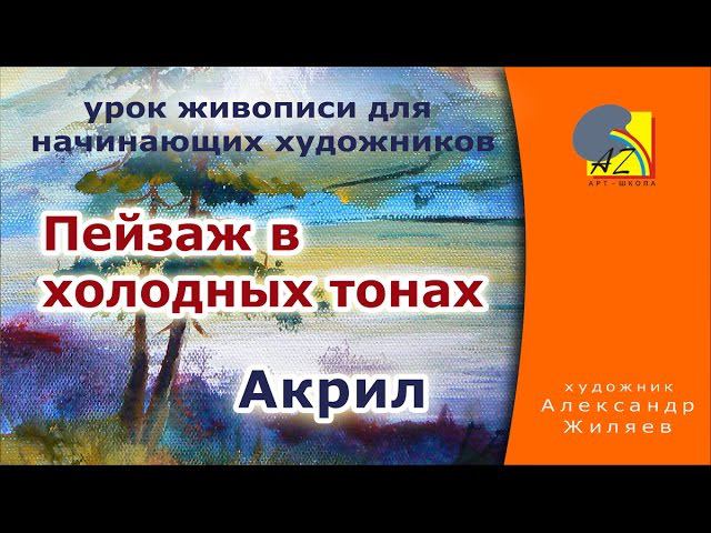 Рисовать пейзаж. Акрил. смотреть онлайн