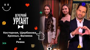 Алена Косторная, Анна Щербакова, Майя Хромых, Ками...вва. Вечерний Ургант. 1572 выпуск от 03.12.2021