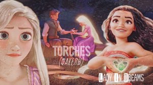 Клип| Torches - Рапунцель, Юджин, Моана