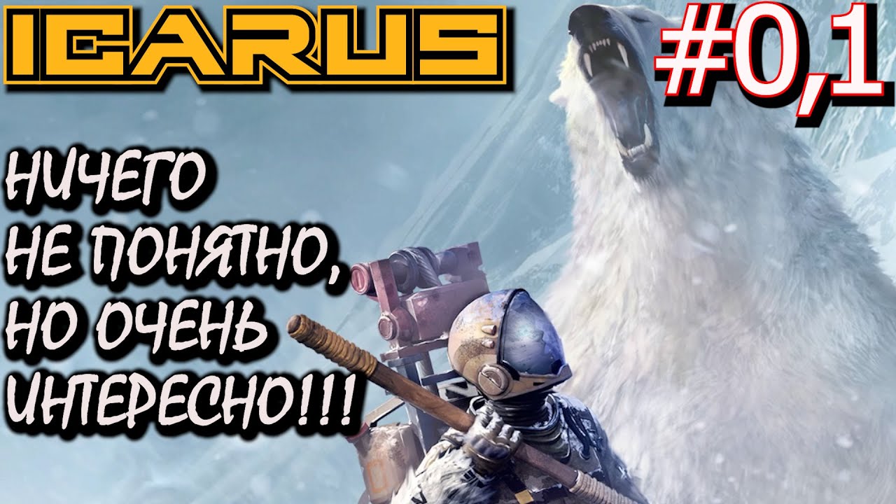 ICARUS ПЕРВЫЙ ВЗГЛЯД #0,1