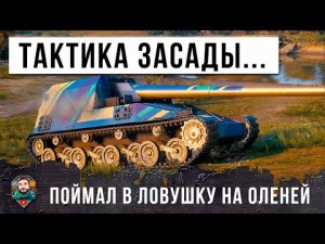 НОВЫЙ ГЕНИЙ ТАКТИКИ МИРА ТАНКОВ! ПЕРЕИГРАЛ И УНИЧТОЖИЛ ЦЕЛЫЙ ФЛАНГ!