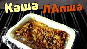 Каша ЛАпша и Фарш от ИДИ КУШАТЬ