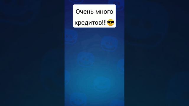 Очень много кредитов!!!😎 #игра#brawl#stars смотреть онлайн