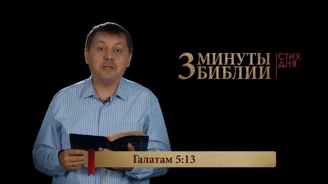 "3 минуты Библии. Стих дня" (17 мая Галатам 5:13) смотреть онлайн