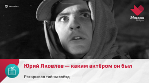 Юрий Яковлев — каким актёром он был | Раскрывая тайны звёзд