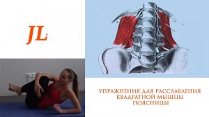 Упражнения для расслабления квадратной мышцы поясницы