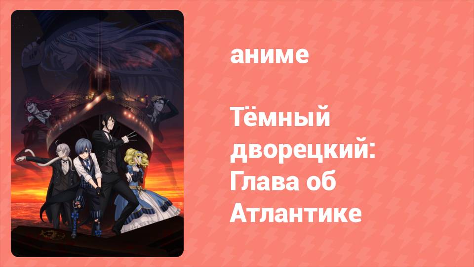 Тёмный дворецкий: Глава об Атлантике (аниме, 2017) смотреть онлайн