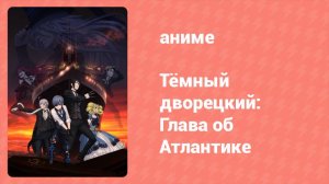 Тёмный дворецкий: Глава об Атлантике (аниме, 2017)