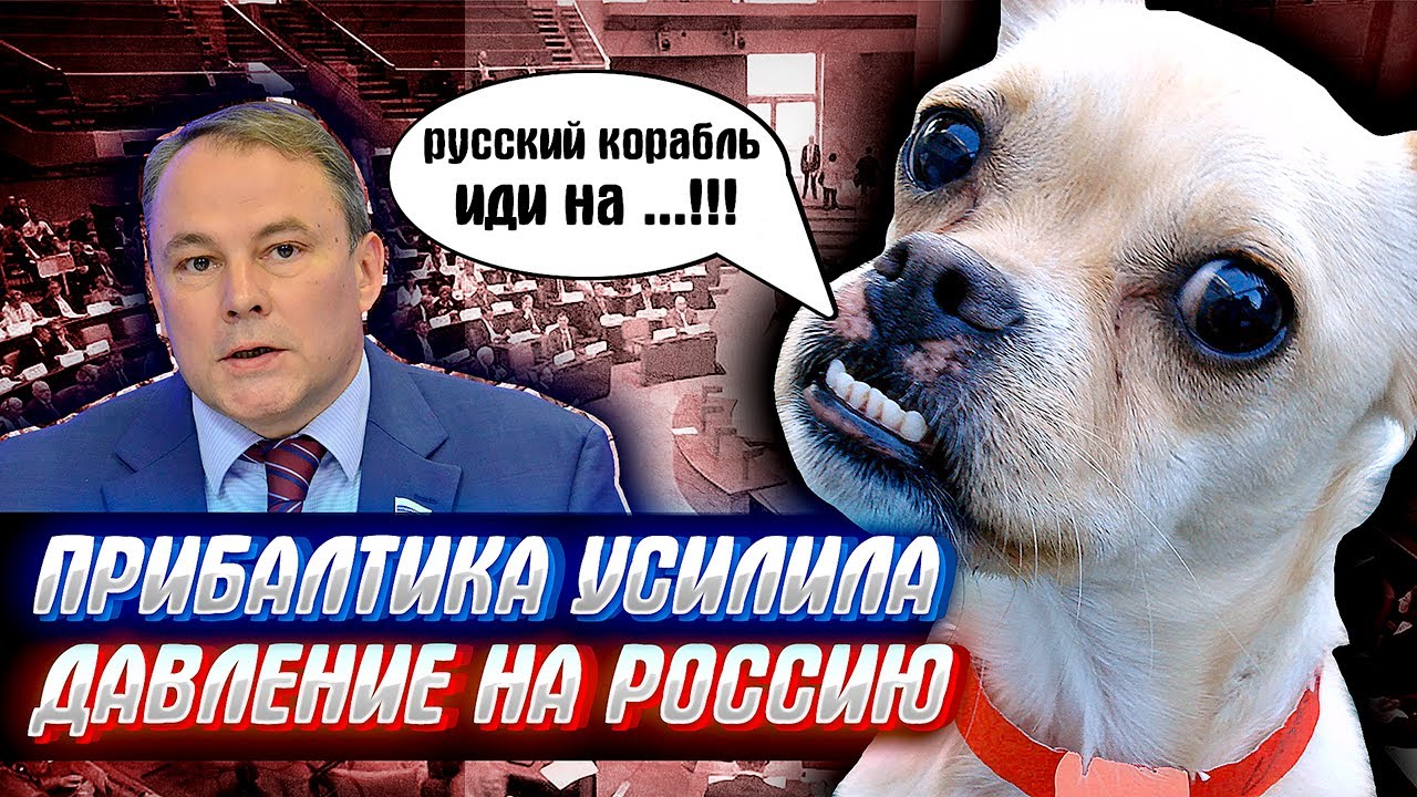 КРЕМЛЬ ТАКОГО НЕ ОЖИДАЛ! Прибалтика усилила давление на Россию! смотреть онлайн