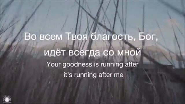 Во всем Твоя благость (Godness Of God)