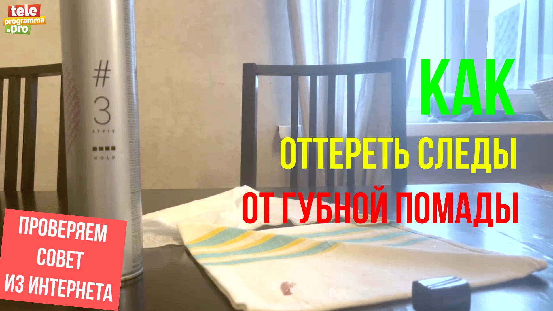 Как оттереть помаду с одежды смотреть онлайн