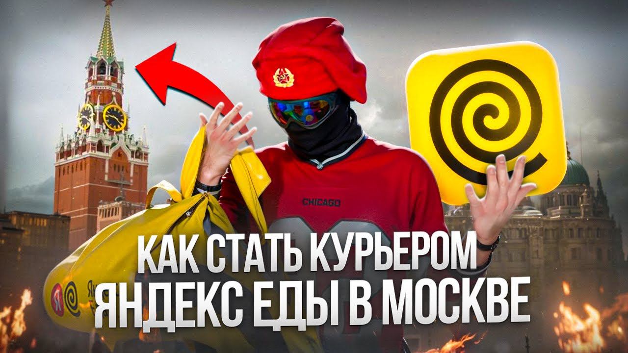 Яндекс Еда курьер в Москве | Как устроиться на работу смотреть онлайн