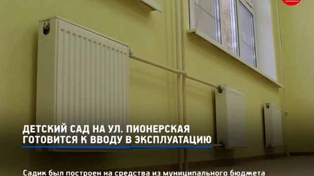 КРТВ. Детский сад на ул. Пионерская готовится к вводу в эксплуатацию смотреть онлайн