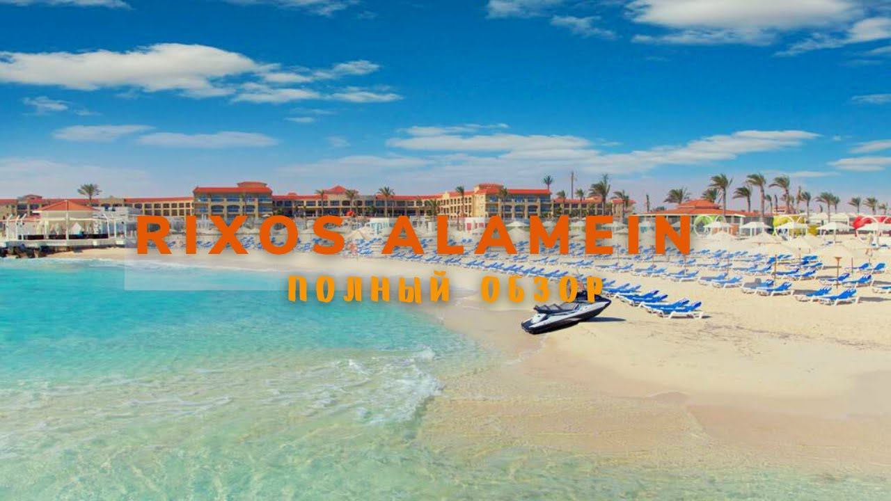 ПОЛНЫЙ ВИДЕО ОБЗОР ОТЕЛЯ RIXOS ALAMEIN ТЕРРИТОРИЯ, ПЛЯЖ, НОМЕР, ПИТАНИЕ