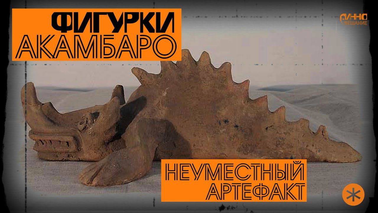 ФИГУРКИ АКАМБАРО. НЕУМЕСТНЫЙ АРТЕФАКТ. Из цикла НАУЧНЫЕ МИСТИФИКАЦИИ смотреть онлайн