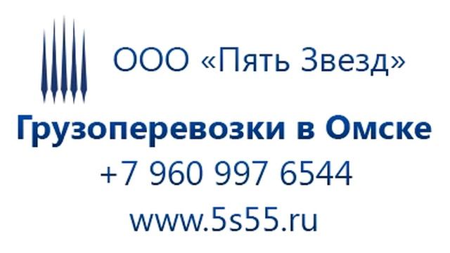 Транспортные компании Омск смотреть онлайн