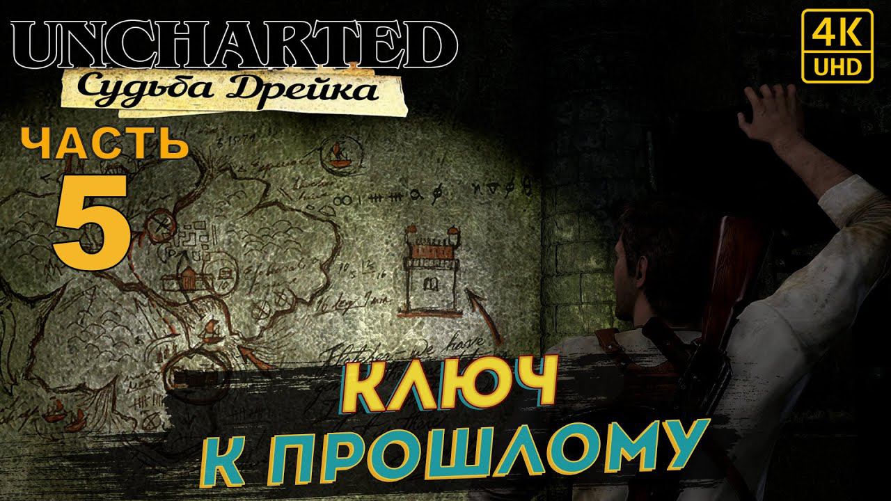 ПРОХОЖДЕНИЕ UNCHARTED: СУДЬБА ДРЕЙКА НА РУССКОМ на PS4PRO в [4K] ➤ Часть 5 ✦КЛЮЧ К ПРОШЛОМУ✦ смотреть онлайн