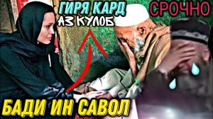 ГИРЯМ ОМАД БАДИ И САВОЛ АЗ КУЛОБ Хочи Мирзо 2022 Саволу Чавоб