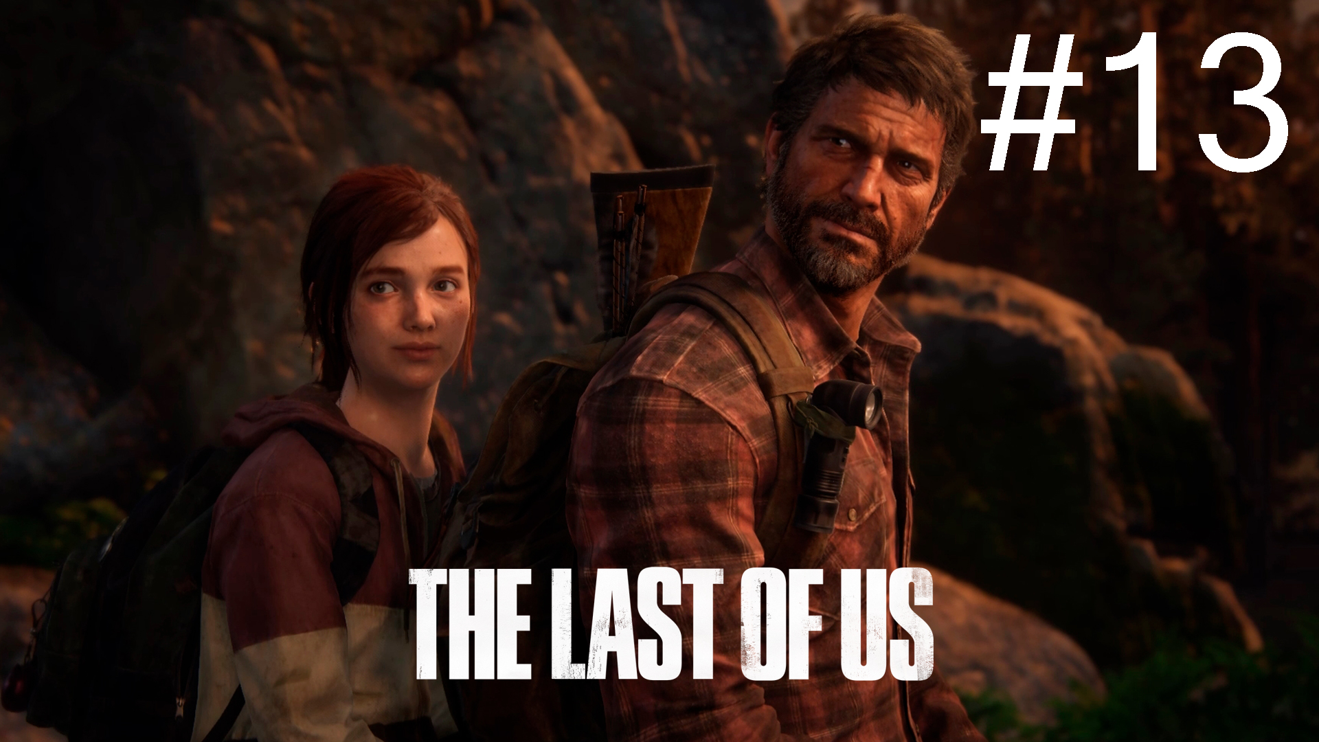 Одни из нас - Прохождение #13 смотреть онлайн