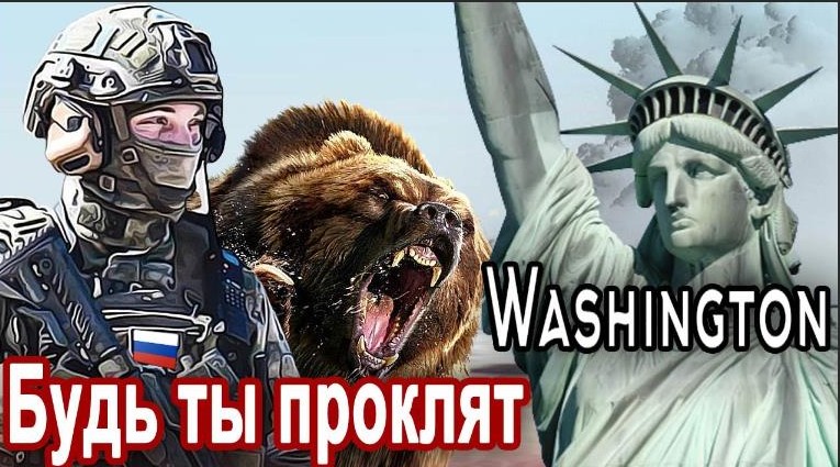 БУДЬ ТЫ ПРОКЛЯТ ВАШИНГТОН! смотреть онлайн