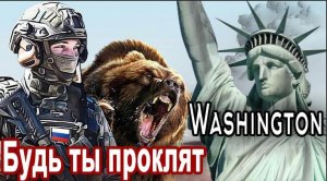 БУДЬ ТЫ ПРОКЛЯТ ВАШИНГТОН!
