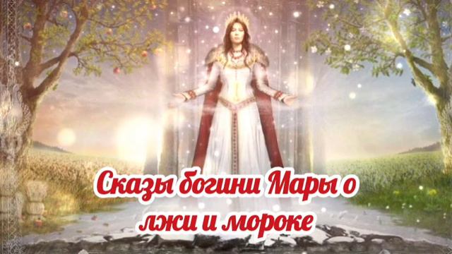 Сказы богини Мары о лжи и мороке 14.01.2023 🔥 смотреть онлайн