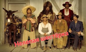 Сейчас увидите обалденное зрелище. Фильм «Нелепая шестёрка «.