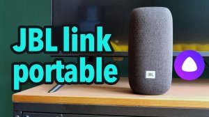 Обзор jbl link portable с Яндекс Алисой на борту