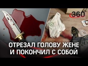 Расчленил жену и завернул голову в пакет. Подробности кровавого убийства в Москве