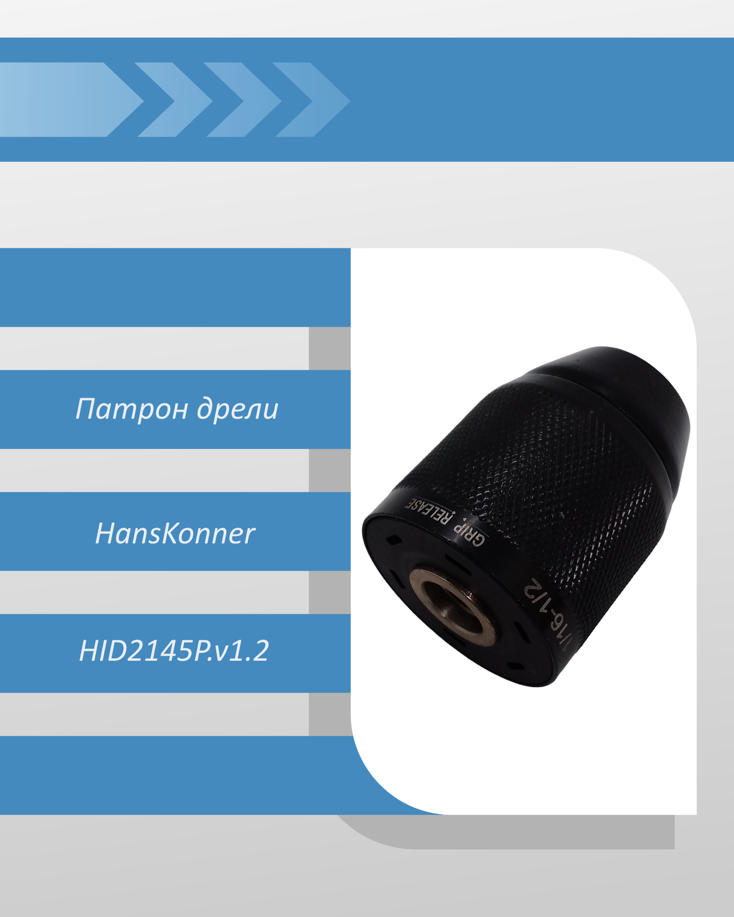 Патрон дрели HansKonner HID2145P.v1.2 смотреть онлайн