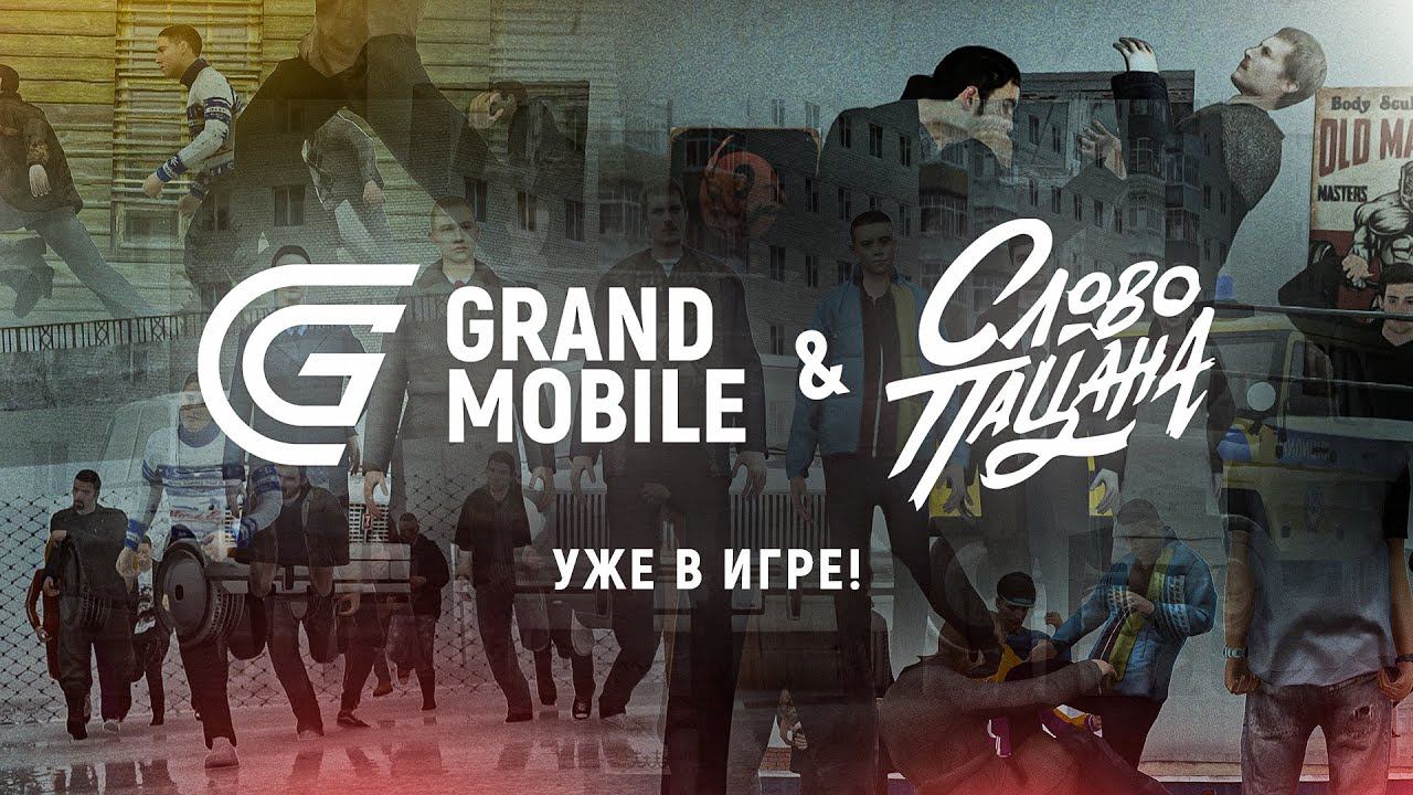 GRAND MOBILE : СЛОВО ПАЦАНА смотреть онлайн