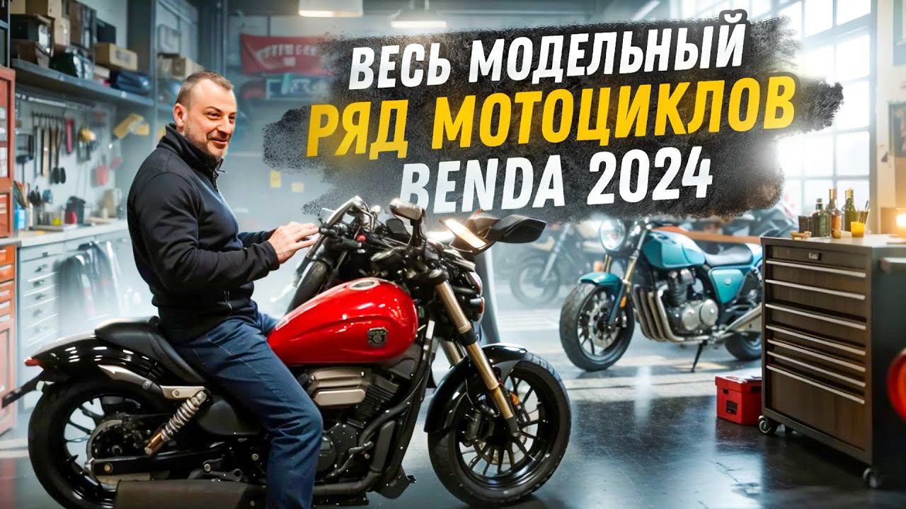 Что думаешь про китайский мотоцикл? Обзор мото БЕНДА. смотреть онлайн
