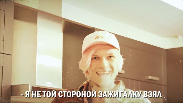 Игорьянг - Не даёт вам спать (Mini Backstage) смотреть онлайн