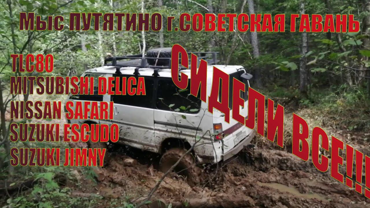 Tlc80 Delica Safari Escudo Jimny Offroad | Мыс Путятино Советская Гавань