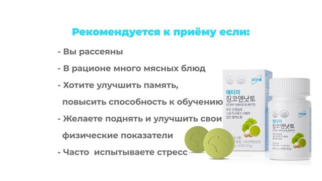 Гинкго Билоба и Натто Атоми (Atomy GINKGO & NATTO)