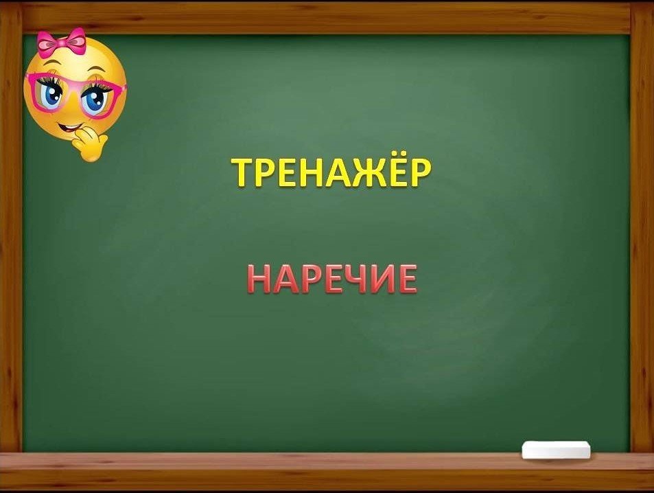 Тренажер по русскому языку НАРЕЧИЕ 4 класс. смотреть онлайн