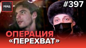 НОЧНАЯ ПОГОНЯ | ОБЛАВА НА ЗАКЛАДЧИКОВ | ВОЙНА ЗА КВАРТИРУ - РЕЙД 397