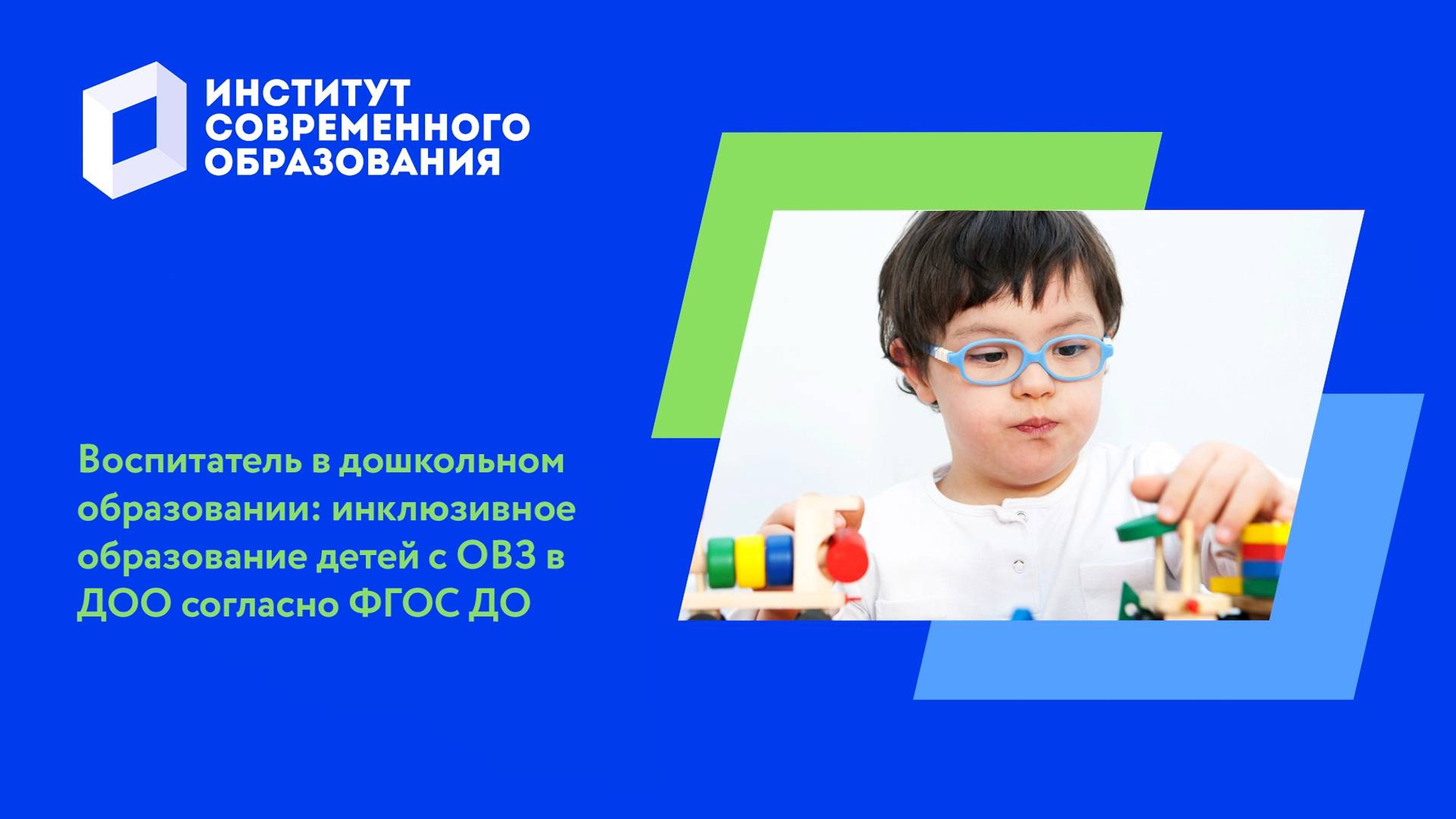 Инклюзивное образование детей с ОВЗ в ДОО согласно ФГОС ДО смотреть онлайн