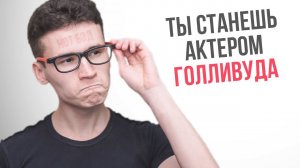 10 УПРАЖНЕНИЙ ДЛЯ РАЗВИТИЯ АКТЁРСКИХ НАВЫКОВ | даже актёры Голливуда их используют