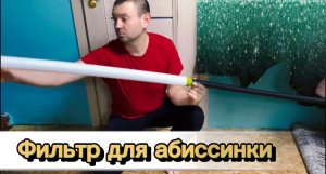 Фильтр для Абиссинской скважины | детальный ОБЗОР монтажа фильтра на ПНД трубу