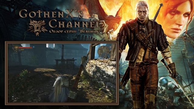 Обзор серии "Ведьмак". Часть 2: The Witcher 2: Assassins of Kings смотреть онлайн