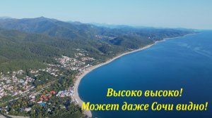Высоко высоко! Возможно даже Сочи видно! ?ЛАЗАРЕВСКОЕ СЕГОДНЯ?СОЧИ.