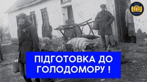 Підготовка до Голодомору !