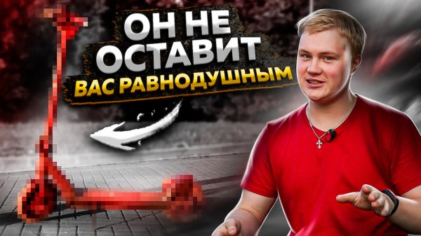 ЭЛЕКТРОСАМОКАТ ВЫСШЕЙ ЦИВИЛИЗАЦИИ