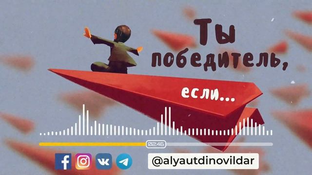 Ты победитель, если... | Ильдар Аляутдинов смотреть онлайн