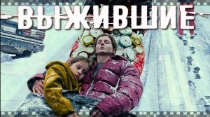 Сериал ВЫЖИВШИЕ. 2021. Смотрите российский триллера о смертельно опасном вирусе.