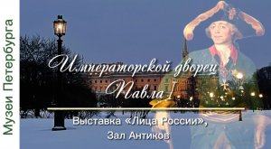 Михайловский замок. Часть 3. Императорский дворец Павла I. Лица России и зал Антиков. Видеоэкскурсия