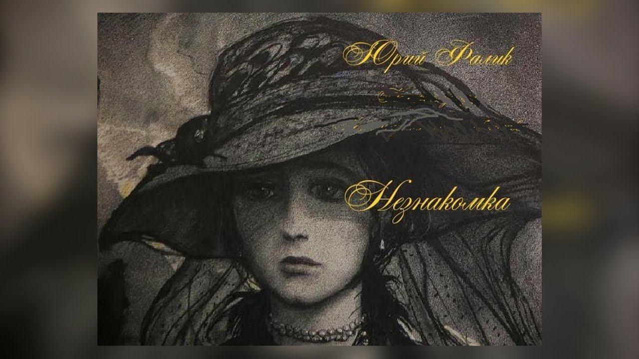 Юрий Фалик Незнакомка. Оренбургский камерный хор