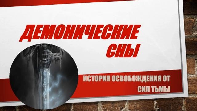 Демонические сны. История освобождения от сил тьмы. смотреть онлайн