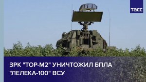 ЗРК «Тор-М2» уничтожил БПЛА «Лелека-100» ВСУ